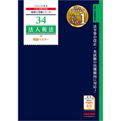 税理士 34 法人税法 理論マスター 2025年度版