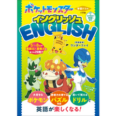 学習ドリル　ポケットモンスター　イングリッシュ