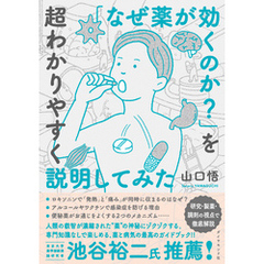 「なぜ薬が効くのか？」を超わかりやすく説明してみた