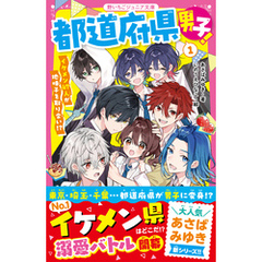 都道府県男子！①　イケメン47人が地味子を取り合い！？