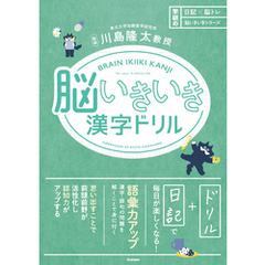 日記×脳トレ 脳いきいきシリーズ 脳いきいき漢字ドリル