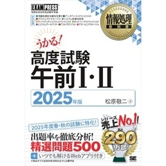 情報処理教科書 高度試験午前Ⅰ・Ⅱ 2025年版
