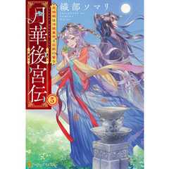 月華後宮伝　虎猫姫は冷徹皇帝と白銀に誓う５
