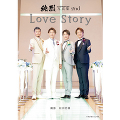 純烈写真集 2nd　Love Story