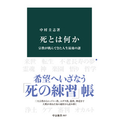 死とは何か　宗教が挑んできた人生最後の謎