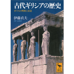 古代ギリシアの歴史