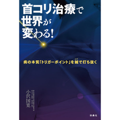 首コリ治療で世界が変わる！　病の本質「トリガーポイント」を鍼で打ち抜く