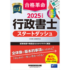 2025年度版 合格革命 行政書士 スタートダッシュ