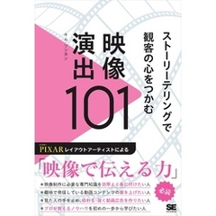 ストーリーテリングで観客の心をつかむ映像演出101