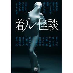 着ル怪談