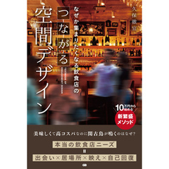 なぜか集まりたくなる飲食店のつながる空間デザイン