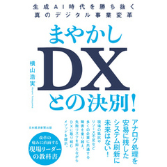 まやかしDXとの決別！　生成AI時代を勝ち抜く真のデジタル事業変革
