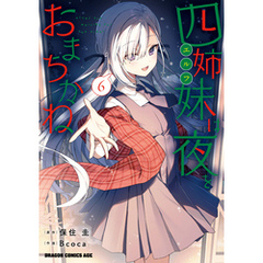 四姉妹は夜をおまちかね　6