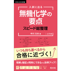 入試に出る 無機化学の要点 スピード総整理 三訂版