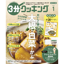 【日本テレビ】３分クッキング 2025年1月号