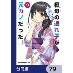 継母の連れ子が元カノだった【分冊版】　79