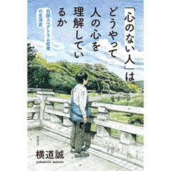 「心のない人」は、どうやって人の心を理解しているか――自閉スペクトラム症者の生活史