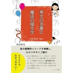 寿文の言葉と魔法の福文字