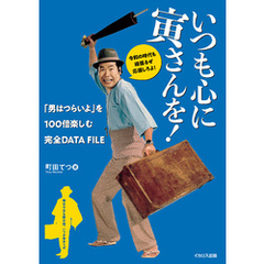 いつも心に寅さんを！「男はつらいよ」を100倍楽しむ完全DATA FILE