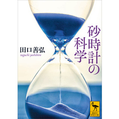 砂時計の科学