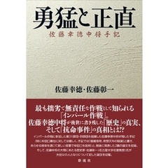 勇猛と正直  佐藤幸徳中将手記