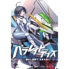 パラレイドデイズ② 滅びし遺都で、未来を贖え！