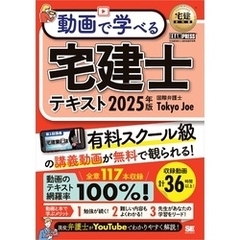 宅建教科書 動画で学べる宅建士テキスト 2025年版