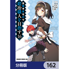 没落予定なので、鍛冶職人を目指す【分冊版】　162