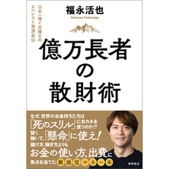 億万長者の散財術　日本一稼ぐ弁護士のエベレスト登頂自伝