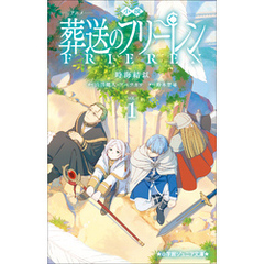 小学館ジュニア文庫　小説　アニメ　葬送のフリーレン １