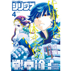 月刊少年シリウス 2025年4月号 [2025年2月26日発売]