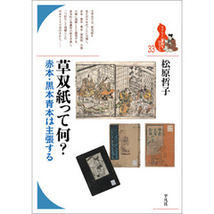 草双紙って何？