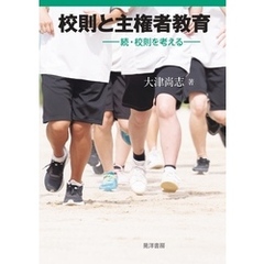 校則と主権者教育- 続・校則を考える―