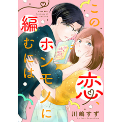 この恋、ホンモノに編むには（１）