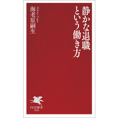 静かな退職という働き方