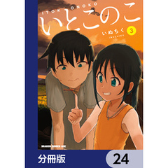 いとこのこ 【分冊版】　24