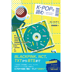 K-POPを読む