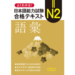 よくわかる！日本語能力試験　N2合格テキスト〈語彙〉