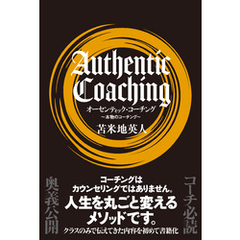 オーセンティック・コーチング
