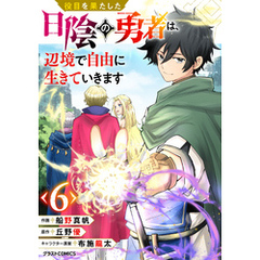 役目を果たした日陰の勇者は、辺境で自由に生きていきます【分冊版】6巻