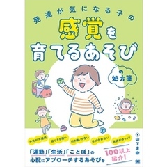 発達が気になる子の感覚を育てるあそびの処方箋