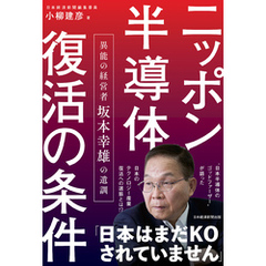 ニッポン半導体復活の条件 異能の経営者 坂本幸雄の遺訓