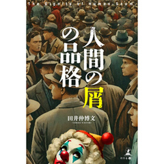 「人間の屑」の品格