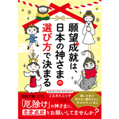 願望成就は、日本の神さまの選び方で決まる