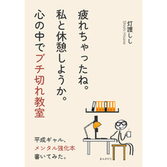 疲れちゃったね。私と休憩しようか。心の中でブチ切れ教室10分で読めるシリーズ
