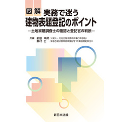 図解　実務で迷う　建物表題登記のポイント－土地家屋調査士の確認と登記官の判断－