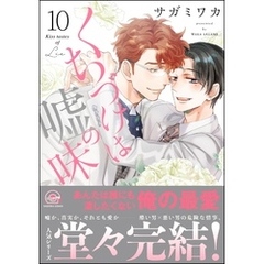 くちづけは嘘の味【電子限定かきおろし漫画2P付】　10