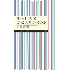 社会は「私」をどうかたちづくるのか