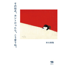 その悩み、カントだったら、こう言うね。