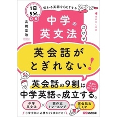 中学の英文法だけで英会話がとぎれない！【１日５分】でＯＫ 伝わる英語をＧＥＴする